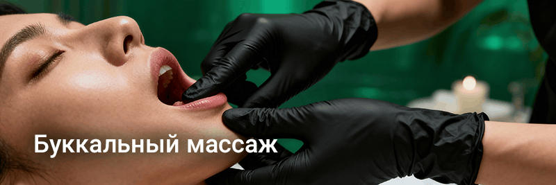 Буккальный массаж