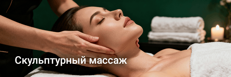 Скульптурный массаж